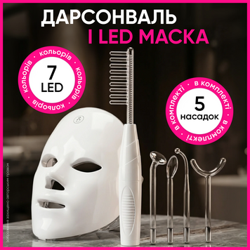 Дарсонваль для волосся і  насадки LED маска для догляду  за обличчям в домашніх умовах в наборі Електричний гребінець проти випадіння волосся 5 Універсальних насадки 2929441494286 фото