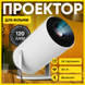 Проектор домашній кінотеатр LED портативний Wi-Fi Android 120 ANSI люмен з автофокусом автокорекцією трапеції  1761305251215 фото 2