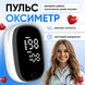 Пульсометр на палець оксиметер пульсоксиметр для пальців пульсометри вимірювання пульсу сатурації кисню 1755525720819 фото 1
