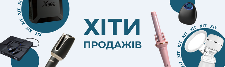 Хіти продажів