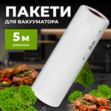 Пакет для вакууматора Набір для вакуумування харчові в рулоні для запаювання продуктів Змінна плівка 25см 1749471794676 фото