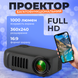Проектор домашній кінотеатр LED портативний 1000 люмен ля перегляду фільмів серіалів ігор 1256329944 фото 2