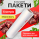 Пакеты для вакууматора вакуумного упаковщика Набор для вакуумирования запайки продуктов Сменная пленка 20см 1749471928828 фото 1