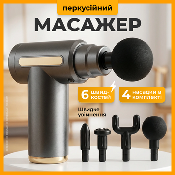Масажер для тіла перкусійний ударний вібраційний електричний масажний пістолет для м'язів спини шиї  ручний для розслаблення 1768896763268 фото