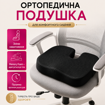 Ортопедична подушка для сидіння на крісло офісний стілець авто водія анатомічна ергономічна сидушка автомобільна бустер під сідниці з ефектом пам&rsquo;яті для вагітних дорослих дітей спини розвантаження хребта 1775028037397 фото
