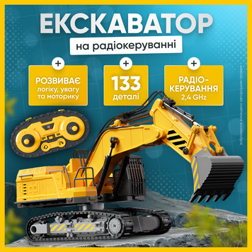 Екскаватор на радіокеруванні конструктор дитячий розвивальний трактор спецтехніка машина будівельна інтерактивна радіокерована іграшка 1760528480991 фото