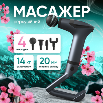 Масажний пістолет + 4 насадки 1750951583081 фото
