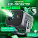 Проектор домашний кинотеатр для фильмов LED портативный Wi-Fi Android Bluetooth 1280&times;720 HD с автофокусом автокоррекцией трапеции пультом HDMI USB с поворотом 180&deg; для просмотра сериалов игр на стену потолок компактный для дома квартиры отдыха 1774440788889 фото 1