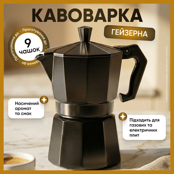 Кавоварка гейзерна для кави ручна кавоварки гейзерні для дому на 9 чашок турка для газової електро плити ручка з термостійкого пластику 1770044781603 фото